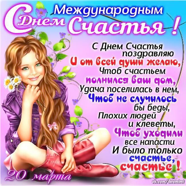 Открытки день счастья,с днём счастья,поздравления на день счастья Картинки открытки  с днём счастья,день счастья,международный день счастья,открытка картинка на день счастья,поздравления с днём счастья,открытка день счастья скачать