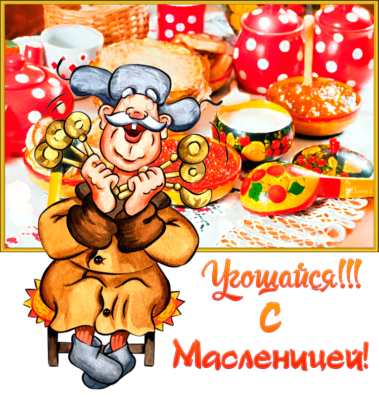 Открытки картинки гиф,мерцающие с масленицей,масленица,на масленицу Открытки картинки гиф,открытка картинка гиф,анимированная с праздником народно хрестианским масленица,с масленицей открытка картинка мерцающая масленица скачать