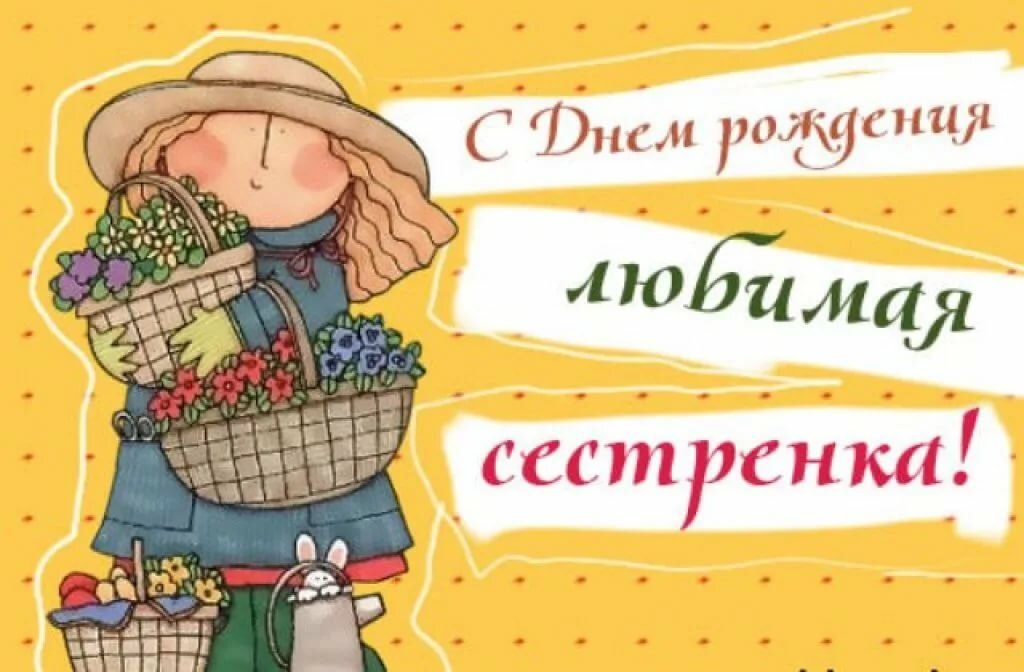 Открытки картинки с днём рождения сестра,дорогая сестричка . Открытки открытка с днём рождения сестре,поздравления сестре на день рождения,яркие картинки с днём рождения сестра,сестрёнка,открытки для сестры на день рождения скачать