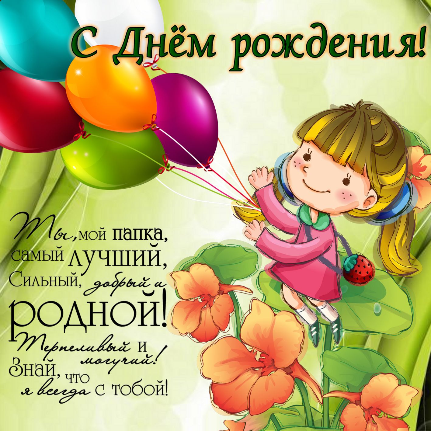 Открытки с днём рождения папа,красивые пожелания для папы в день рождения Открытки открытка с днём рождения папа,папуля,папочка,наилучшие пожелания в день рождения для папы,поздравления для папы,папе с днём рождения картинки открытки 