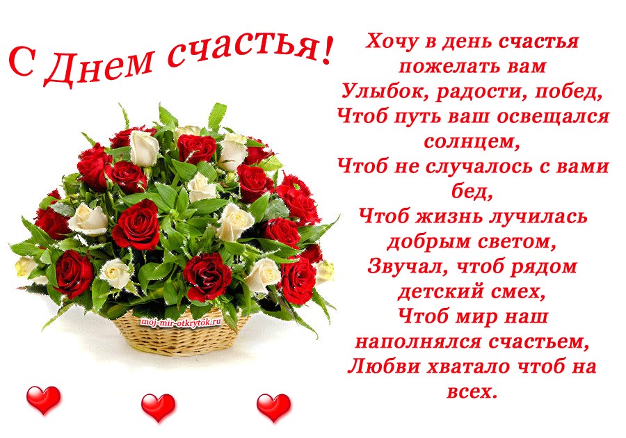 Открытки на международный день счастья,с днём счастья,поздравления Открытки открытка с праздником день счастья,на день счастья,с днём счастья,картинки картинка день счастья,поздравить с днём счастья,красивая открытка с днём счастья