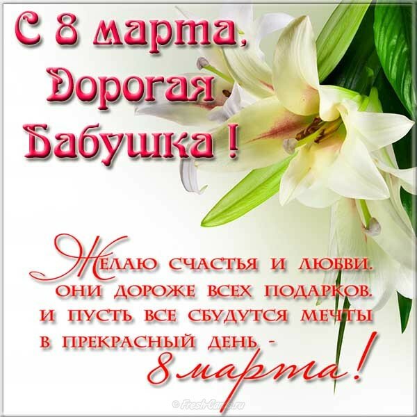 Открытка картинка поздравления с 8 марта бабушке,бабушка с 8 марта Открытка картинка открытки картинки с 8 марта бабушка,бабушке,поздравления для бабушки на 8 марта,женский день 8 марта для бабушки,открытка на 8 марта для бабушки скачать