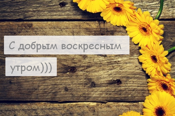 Открытка с добрым утром воскресенья,с добрым воскресным утром Открытка открытки с пожеланиями доброго утра воскресенья,картинка картинки воскресенье доброе утро,добрые пожелания доброго утра воскресенья скачать бесплатно .