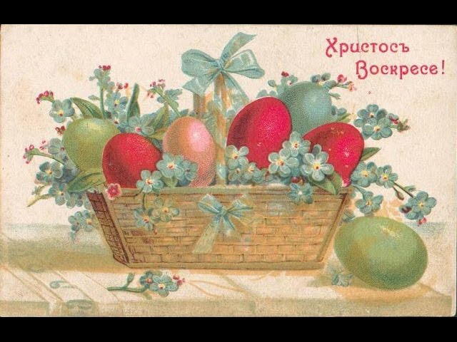 Открытка пасха ретро,картинка на пасху в ретро стиле,ретро пасха Открытка картинка открытки картинки с пасхой ретро,на пасху в стиле ретро,красивые ретро картинки открытки на пасху в ретро стиле,ретро открытки на пасху скачать