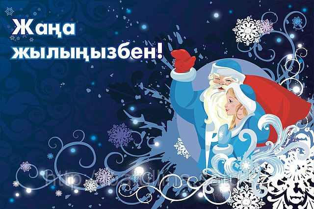 Открытки с новым годом на казахском языке жана жыл,поздравления Открытки открытка картинки картинка с новым годом на казахском языке жана жыл,поздравления с новым годом на казахском языке,открытка новогодняя жана жыл скачать