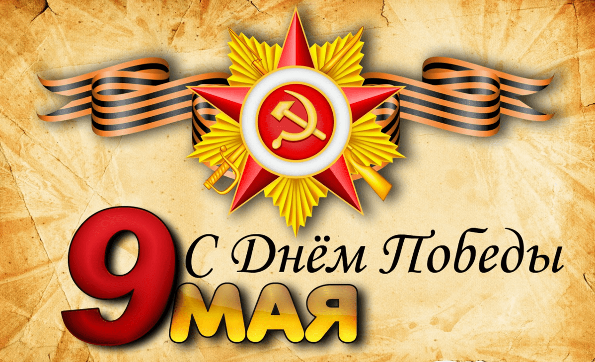 Открытка с праздником великой победы 9 мая,с праздником поздравления Открытка картинка на 9 мая,девятое мая день победы,поздравления с праздником победы 9 мая,открытка картинка с 9 мая,на 9 мая день великой победы скачать бесплатно 