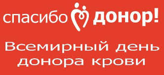 14 июня. Всемирный день донора крови. Красивые открытки на праздник дня донора крови. 