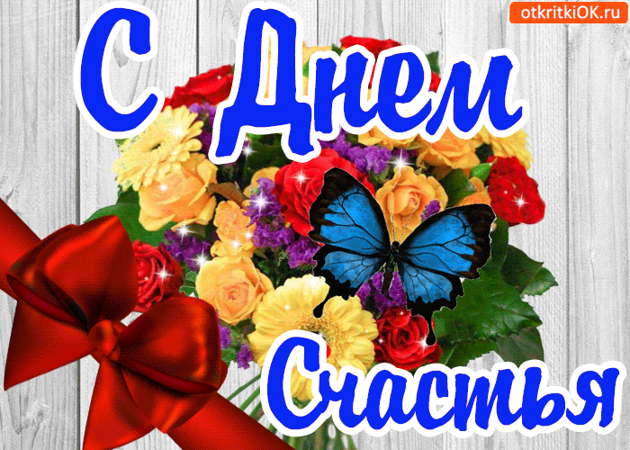 Открытка гиф с праздником день счастья,мерцающая открытка день счастья Картинки открытки гиф,анимационные на международный день счастья,с днём счастья,открытка открытки мерцающие с днём счастья,красивая картинка гиф день счастья скачать