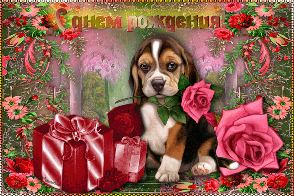 Открытка картинка гиф,анимационная,мерцающая с днём рождения Картинки открытки гиф, мерцающие с днём рождения , красивая анимационная открытка с днём рождения,открытка гиф поздравления с  днём рождения ,скачать бесплатно .