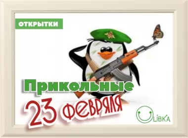  Открытки на 23 февраля прикольные