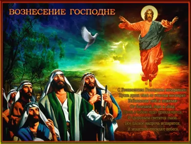 Открытки вознесение Господне Открытки картинки с вознесением,праздник вознесение Господне