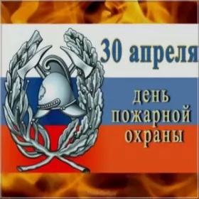 День работников пожарной охраны Открытки на 30 апреля