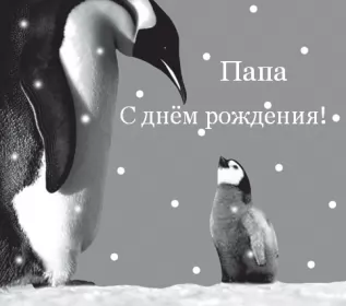 Открытки с днём рождения папе Открытки с днём рождения папа,красивые пожелания для папы в день рождения