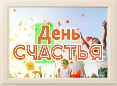  Открытки день счастья,с днём счастья