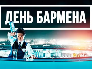 Открытки на день бармена Открытка день бармена,профессиональный праздник день бармена