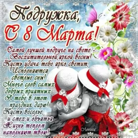 Открытки с 8 марта подруге Открытка с праздником 8 марта для подруги
