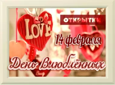  Открытки день святого валентина,14 февраля.