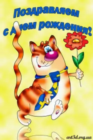 Открытки прикольные с днём рождения Открытка прикольная на день рождения,с днём рождения поздравления