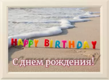  Открытки картинки с днём рождения!