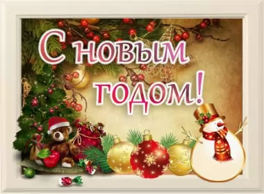  Открытки с новым годом,на новый год,31 декабря