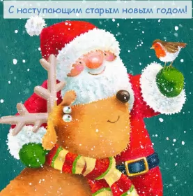 Открытки с наступающим старым новым годом Открытки картинки с наступающим старым новым годом,санта,олень,птичка