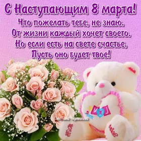 Открытки с наступающим 8 марта Открытки картинки с наступающим праздником 8 марта ,плюшевый мишка.
