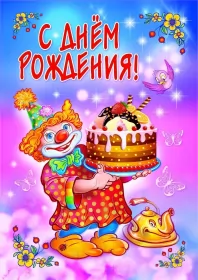 Открытки прикольные с днём рождения Открытка прикольная на день рождения,с днём рождения поздравления,клоун