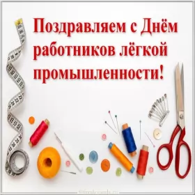 День работников легкой промышленности День работников легкой промышленности