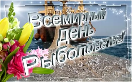 Всемирный день рыболовства Открытки на всемирный день рыболовства