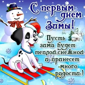 Открытки первый день зимы Открытки первый день зимы,1 декабря,начало зимы,с наступлением зимы