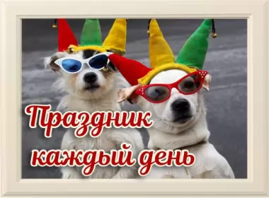  Открытки праздник каждый день
