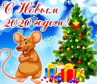 Открытки с новым 2020 годом Открытки картинки с новым 2020 годом,поздравления с 2020 годом