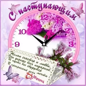 Открытки с наступающим 8 марта Открытки картинки с наступающим праздником 8 марта с женским днём,часы