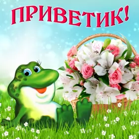 Привет,приветствие Открытка картинка привет,приветствие,передать привет,приветик