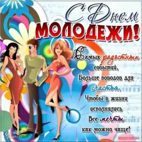 День молодежи России Красивые бесплатные открытки скачать на 27 июня