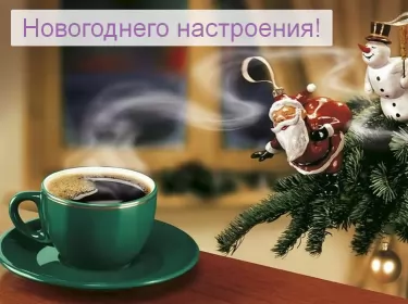 Открытки новогоднее настроение Открытка с пожеланиями новогоднего настроения,новогоднее настроение,кофе