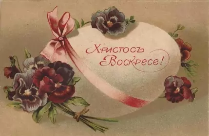 Открытки пасха ретро Открытка пасха ретро,картинка на пасху в ретро стиле,ретро пасха