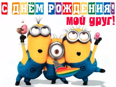 Открытки прикольные с днём рождения Открытка прикольная на день рождения,с днём рождения поздравления,миньоны
