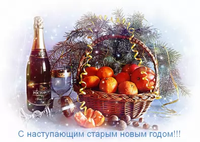 Открытки с наступающим старым новым годом Открытки картинки с наступающим старым новым годом,мандарины в карзине