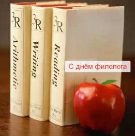 Открытки на день филолога Открытка профессиональный праздник день филолога,с днём филолога,яблоко
