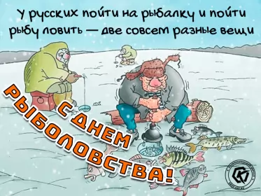 Всемирный день рыболовства Открытки на всемирный день рыболовства