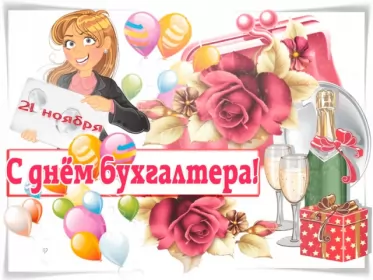 Открытки на день бухгалтера Открытка день бухгалтера,профессиональный праздник день бухгалтера