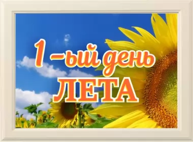  Открытки первый день лета 1 июня