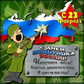 Открытки на 23 февраля прикольные Открытка картинка с праздником 23 февраля день защитника отечества прикольная