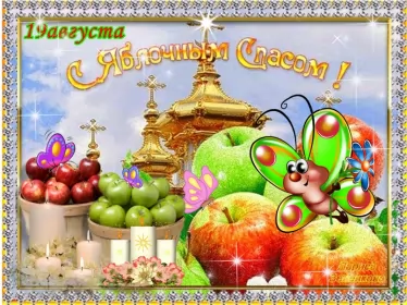 Открытки яблочный спас Открытки яблочный спас,с яблочным спасом,поздравления яблочный спас