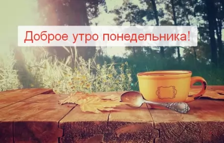 Доброе утро дни недели Открытка доброе утро по дням недели, доброе утро понедельника