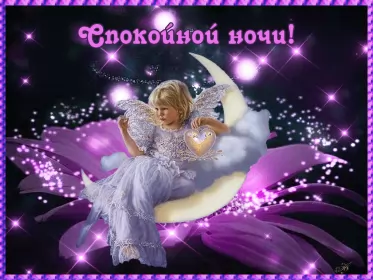 Открытки спокойной ночи Открытки спокойной ночи,спокойного сна,пожелания спокойной ночи