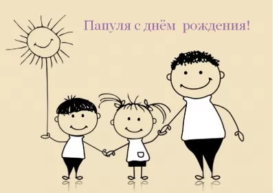 Открытки с днём рождения папе Открытки с днём рождения папа,красивые пожелания для папы в день рождения