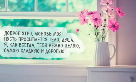 Доброе утро любимая Открытка доброе утро любимая,пожелания доброго утра любимой 