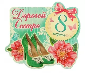 Открытки с 8 марта сестре Открытка с поздравлениями сестре на 8 марта,с 8 марта сестра